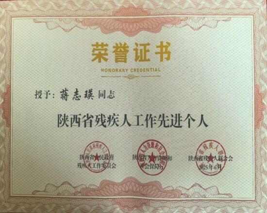 4.1党支部书记、校长蒋志瑛荣获陕西省残疾人工作先进个人.jpg